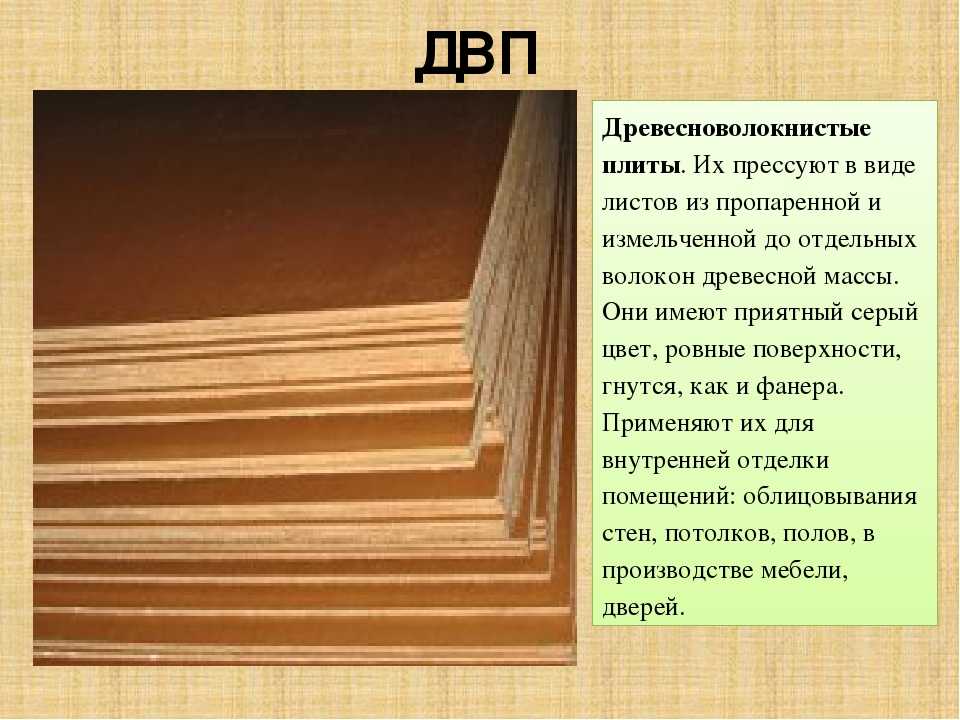 Двп – область применения и преимущественные характеристики