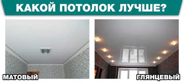Какой натяжной потолок лучше: матовый или глянцевый или сатиновый