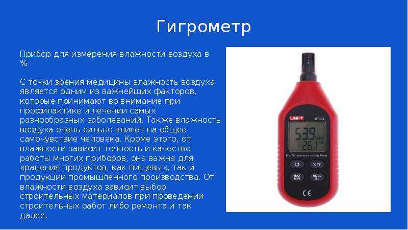 Прибор для измерения влажности воздуха и особенности его применения