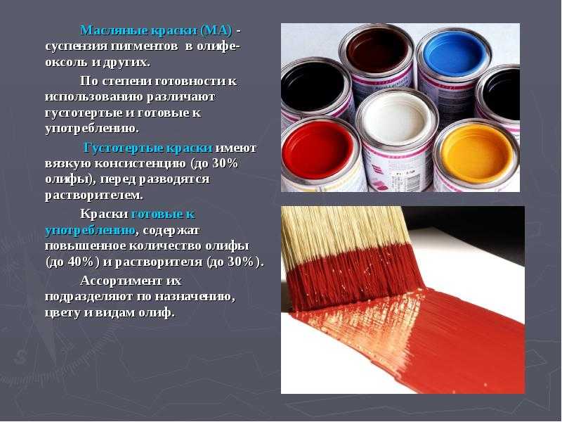 Органические краски с применением растворителей, их свойства и применение