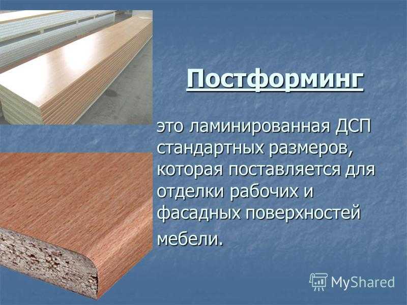 Лдсп - ламинированная древесно-стружечная плита